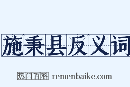 施秉县反义词是什么意思的图片